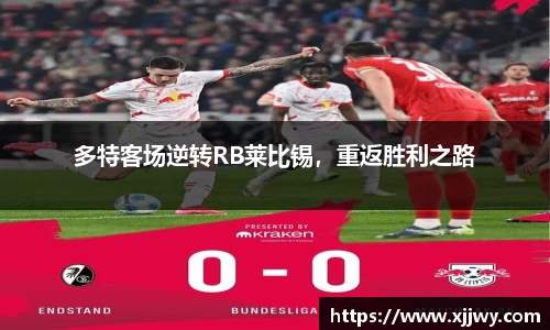 多特客场逆转RB莱比锡，重返胜利之路