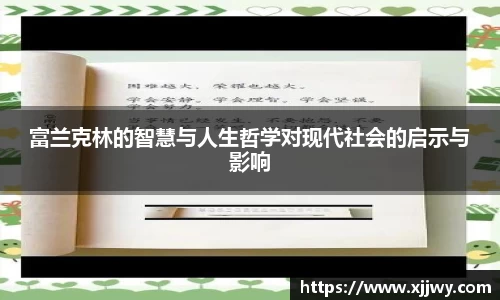 富兰克林的智慧与人生哲学对现代社会的启示与影响