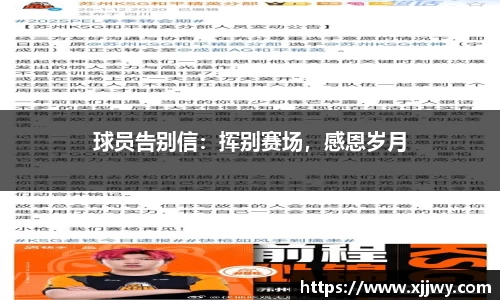 球员告别信：挥别赛场，感恩岁月