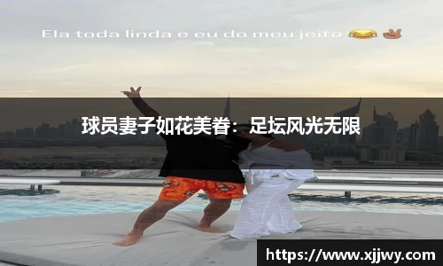 球员妻子如花美眷：足坛风光无限