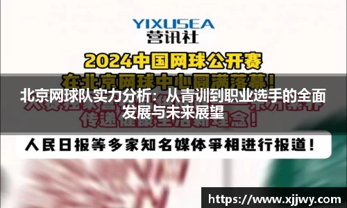北京网球队实力分析：从青训到职业选手的全面发展与未来展望