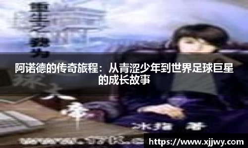 阿诺德的传奇旅程：从青涩少年到世界足球巨星的成长故事