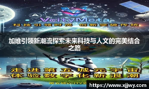 加维引领新潮流探索未来科技与人文的完美结合之路