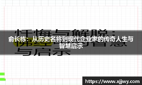 俞长栋：从历史名将到现代企业家的传奇人生与智慧启示