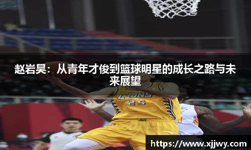 赵岩昊：从青年才俊到篮球明星的成长之路与未来展望