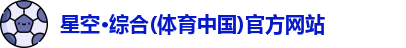 星空·综合体育